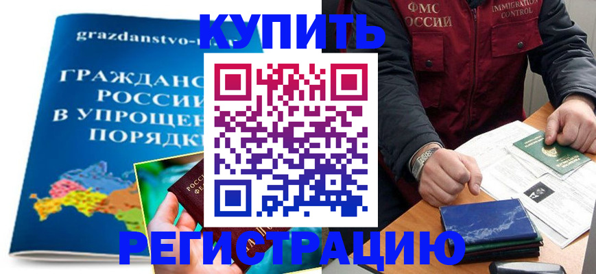купить прописку в Шимановске