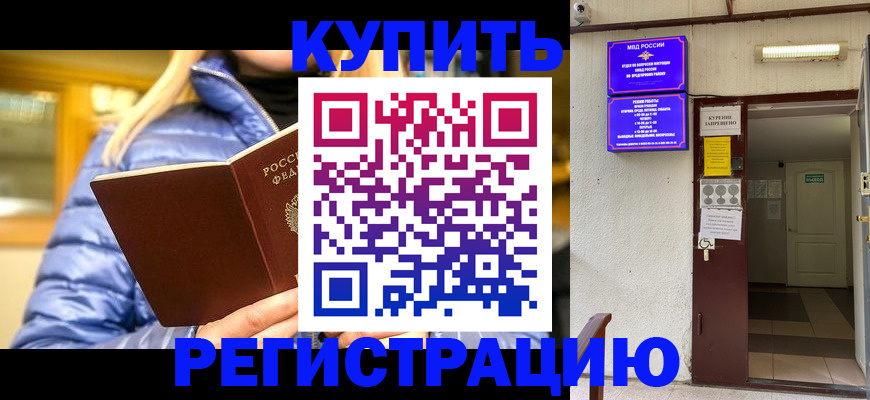 купить прописку в Шимановске
